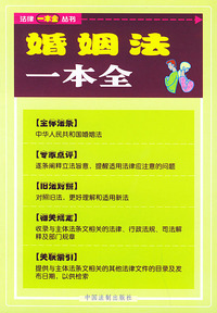 婚姻法一本全——法律一本全丛书