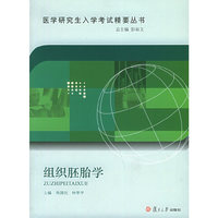 组织胚胎学——医学研究生入学考试精要丛书