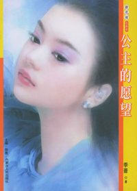 新花雨086：公主的愿望