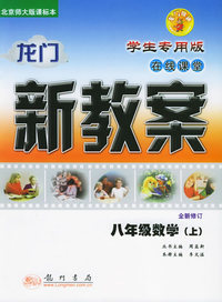 龙门新教案·在线课堂（学生专用版）：八年级数学（上）（北京师大版课标本）