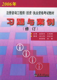 注册咨询工程师（投资）执业资格考试教材：习题与案例（修订）（2006年）
