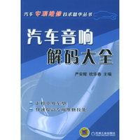 汽车音响解码大全——汽车专项维修技术精华丛书
