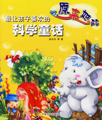 最让孩子喜欢的科学童话：原来如此（注音版）