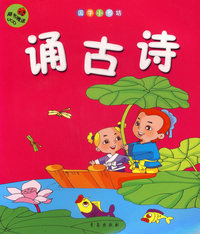 国学小书坊·诵古诗（注音版）