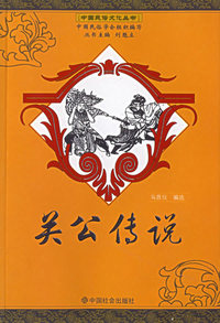 关公传说/中国民俗文化丛书