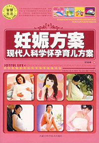 妊娠方案/现代人科学怀孕育儿方案