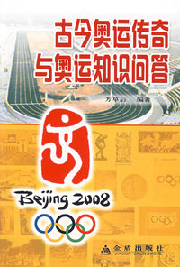 古今奥运传奇与奥运知识问答