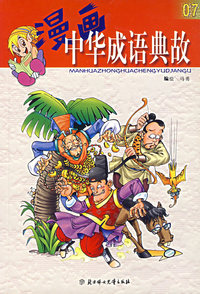 漫画中华成语典故07