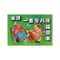 水浒一百零八将描图本（注音版）