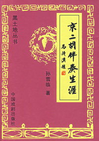 京二胡伴奏生涯