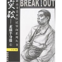 新高考美术应试导向系列丛书-突破-素描半身像①