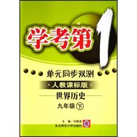 学考第一 单元同步双测-九年级世界历史下(人教课标版)