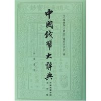 中国钱币大辞典(宋辽西夏金编北宋卷)(精)