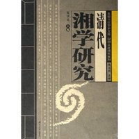 清代湘学研究/湖湘文化研究系列/岳麓书院学术文库