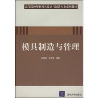 模具制造与管理