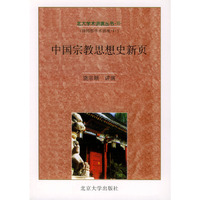 中国宗教思想史新页