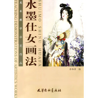 水墨仕女画法(美术教学示范作品)