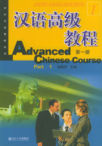 汉语高级教程（第一册）
