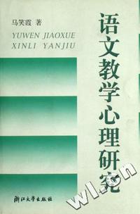 语文教学心理研究