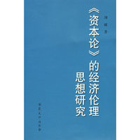 《资本论》的经济伦理思想研究