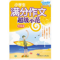 小学生满分作文超级示范·四年级
