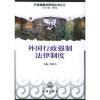 外国行政强制法律制度——行政强制法研究丛书