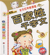 百家姓 千字文/全方位早教课堂（附光盘）