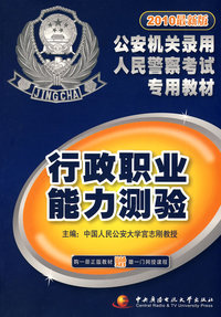2010最新版公安机关录用人民警察考试专用教材：行政职业能力测验