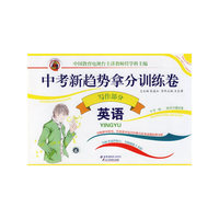 中考新趋势拿分训练卷：英语（写作部分）