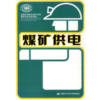 煤矿供电