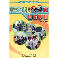 中学生心理健康自助手册100例