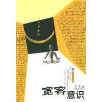 宽容意识——生命意识丛书