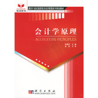 会计学原理/面向21世纪高职高专经济管理系列规划教材