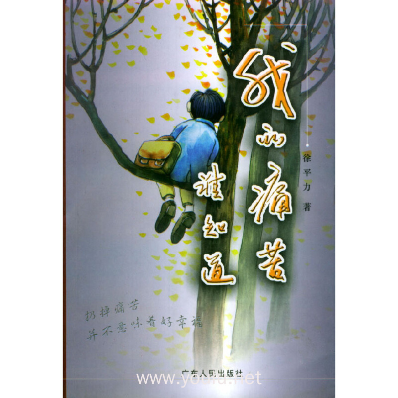 我的痛苦谁知道