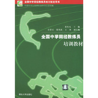 全国中学田径教练员培训教材/全国中学田径教练员培训 