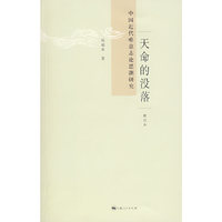天命的没落-中国近代唯意志论思潮研究-(修订本)