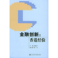 金融创新：香港经验