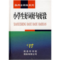 小学生好词好句好段(精)/实用全新版系列(实用全新版系列)
