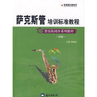 萨克斯管培训标准教程(管乐队同步系列教材初级)/军地俱乐部丛书(军地俱乐部丛书)