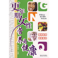 更年期女性营养与健康