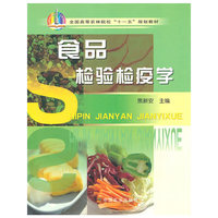 食品检验检疫学