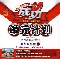 成功单元计划：九年级化学（上）（配人民教育出版社实验教科书）