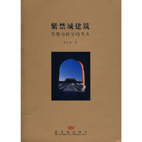 紫禁城建筑——思想与时空的节点