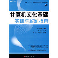 计算机文化基础实训与解题指南