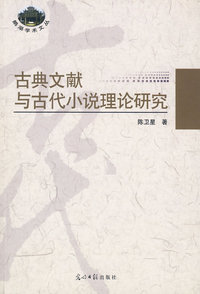 古典文献与古代小说理论研究