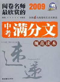 2009阅卷名师最欣赏的中考满分文：规范读本