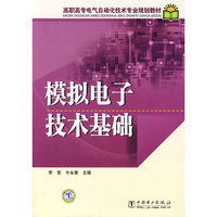高职高专电气自动化技术专业规划教材 模拟电子技术基础