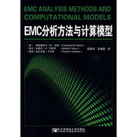 EMC分析方法与计算模型