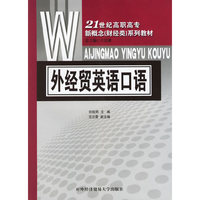 外经贸英语口语/21世纪高职高专新概念(财经类)系列教材