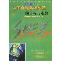 中国金融系统改革的目标与走势(中国特色社会主义研究书系)